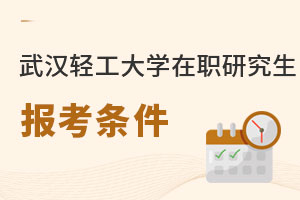 武漢輕工大學在職研究生報考條件