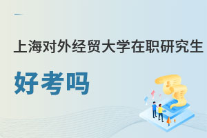 上海對外經貿大學在職課程班好考嗎