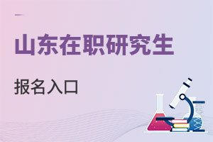 山東在職研究生報名入口