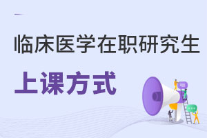 2025臨床醫學在職研究生上課方式是什么?