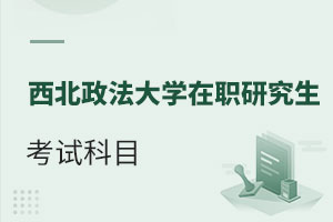 西北政法大學在職研究生考試科目