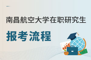 南昌航空大學在職研究生報考流程