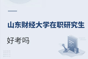 山東財(cái)經(jīng)大學(xué)在職研究生好考嗎