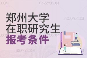 鄭州大學在職研究生報考條件