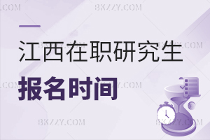 江西在職研究生報名時間