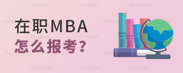 MBAô(bo),(bo)MBA,MBA