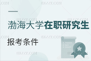 渤海大學在職研究生報考條件