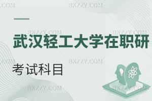 武漢輕工大學在職研究生考試科目