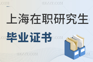 上海在職研究生畢業證書