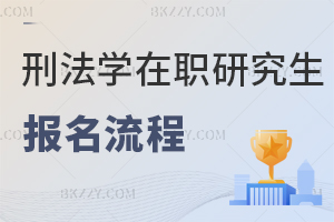 刑法學在職研究生報名流程