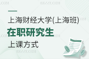 上海財經(jīng)大學(上海班)在職研究生上課方式