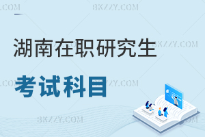 湖南在職研究生考試科目