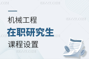 機械工程在職研究生課程設(shè)置