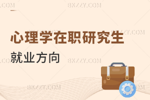 心理學在職研究生就業方向