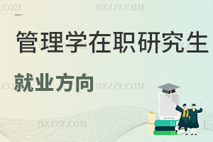 管理學在職研究生就業方向
