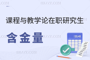 課程與教學(xué)論在職研究生含金量