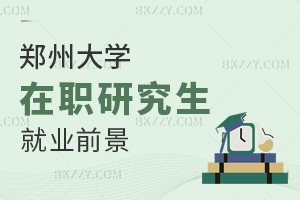 鄭州大學在職研究生就業前景