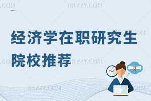 經濟學在職研究生院校推薦