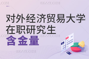 對外經(jīng)濟貿(mào)易大學(xué)在職研究生含金量