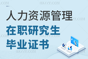 人力資源管理在職研究生畢業證書
