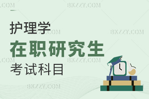 護理學(xué)在職研究生考試科目
