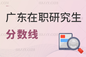 廣東在職研究生分?jǐn)?shù)線