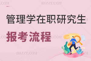 管理學(xué)在職研究生報(bào)名流程