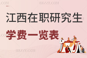 江西在職研究生學費一覽表
