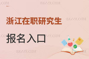 浙江在職研究生報名入口