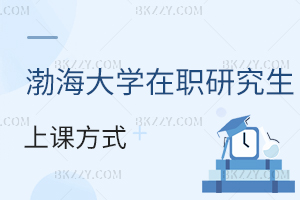 渤海大學在職研究生上課方式