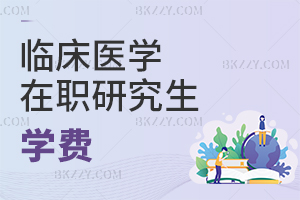 臨床醫學在職研究生學費詳情