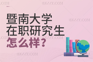 暨南大學(xué)在職研究生怎么樣
