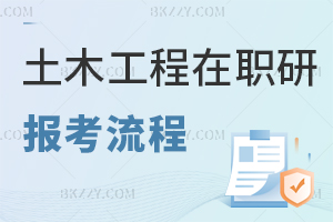 土木工程在職研究生報名流程