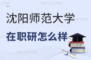沈陽(yáng)師范大學(xué)在職研究生怎么樣