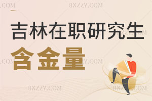 吉林在職研究生含金量