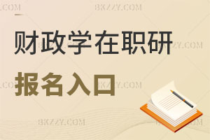 財政學在職研究生報名入口