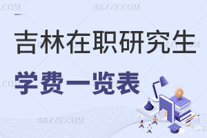 吉林在職研究生學費一覽表