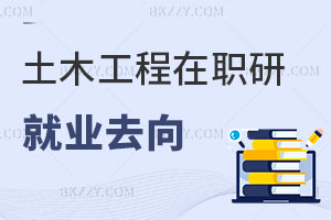 土木工程在職研究生就業方向