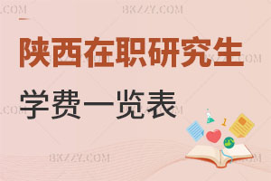 陜西在職研究生學費一覽表