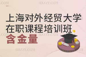 上海對外經貿大學在職課程培訓班含金量