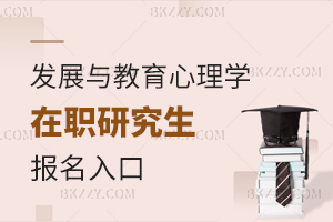 發(fā)展與教育心理學(xué)在職研究生報(bào)名入口