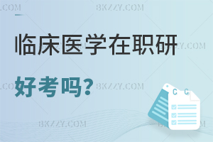 2025臨床醫學在職研究生好考嗎?