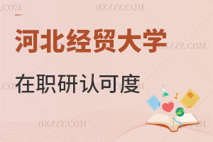 河北經(jīng)貿(mào)大學(xué)在職研究生認(rèn)可度