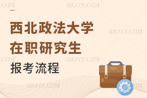 西北政法大學在職研究生報考流程