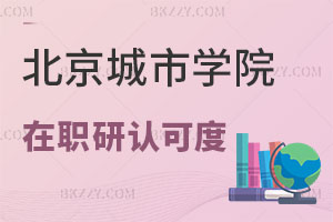 北京城市學(xué)院在職研究生認可度
