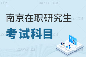 南京在職研究生考試科目