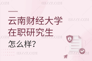 云南財經大學在職研究生怎么樣?