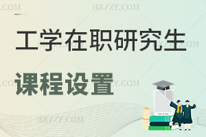 工學在職研究生課程設置