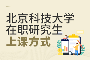 北京科技大學在職研究生上課方式