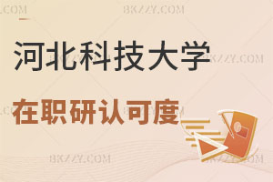 河北科技大學在職研究生認可度